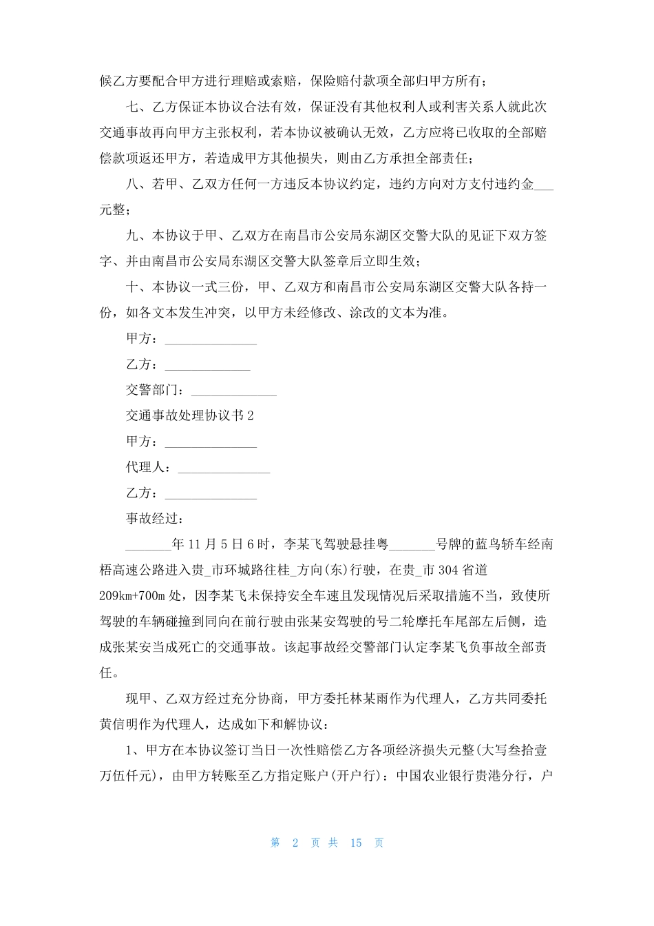 交通事故处理协议书15篇_第2页