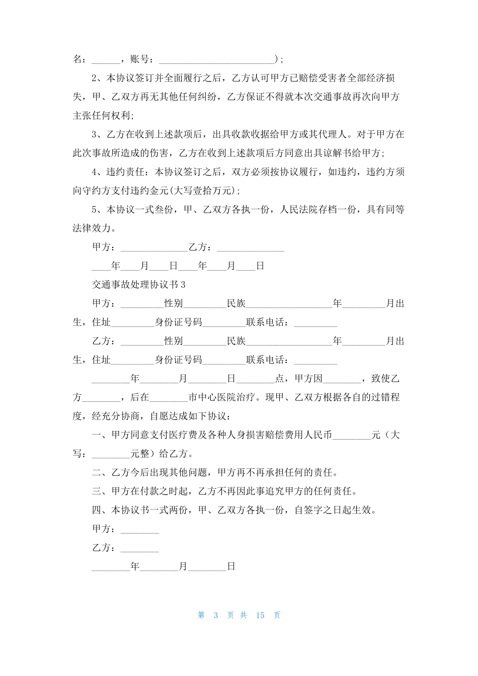 交通事故处理协议书15篇_第3页