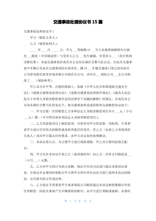 交通事故处理协议书15篇