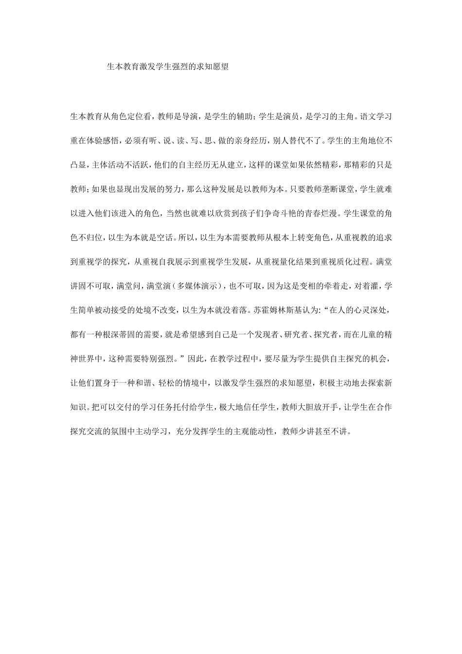 生本教育激发学生强烈的求知愿望_第1页