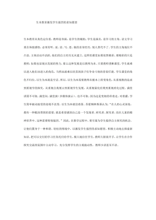 生本教育激发学生强烈的求知愿望