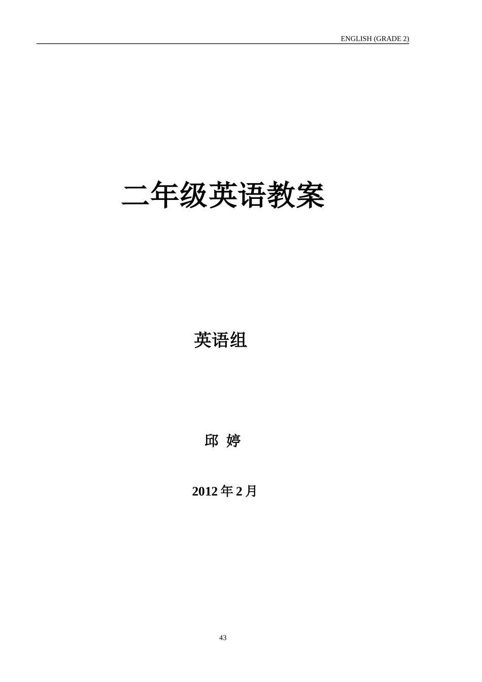 清华版二年级下册教案（1-35）_第1页