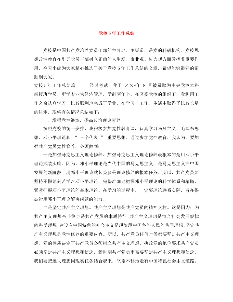 党校5年工作总结 _第1页