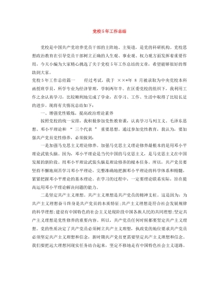 党校5年工作总结 