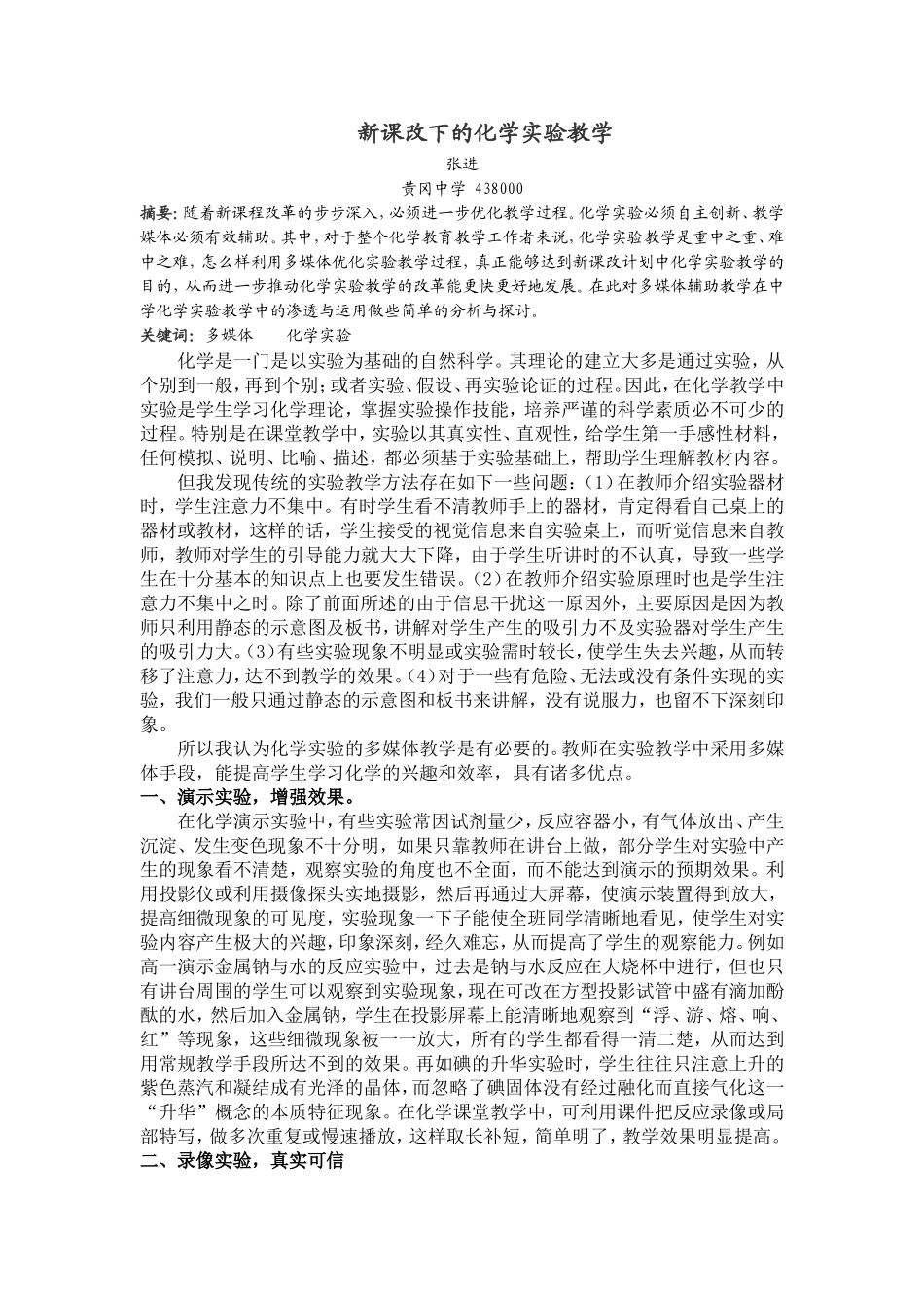 新课改下的实验教学_第1页