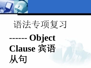 初中英语宾语从句课件 (2)