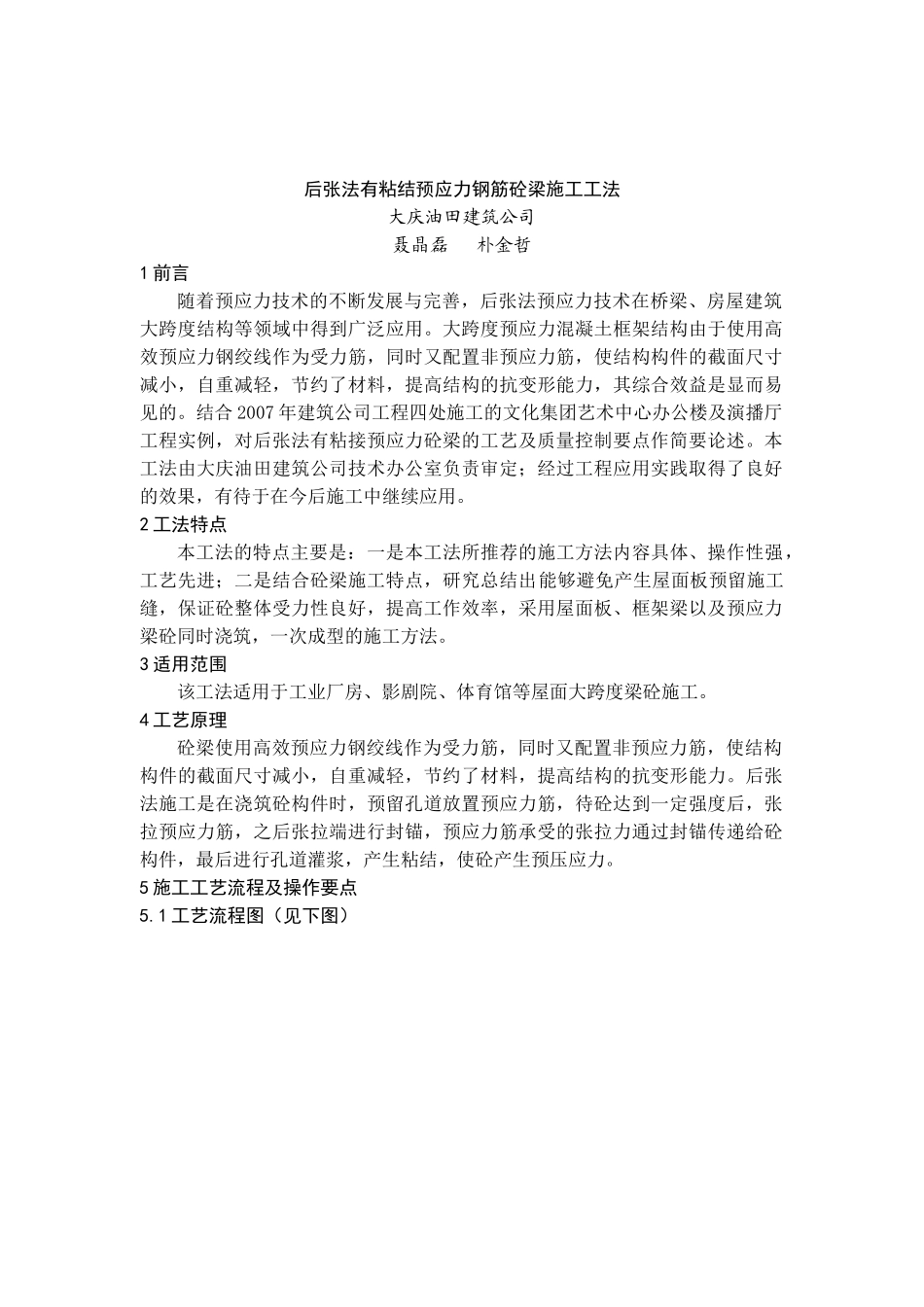 有粘结预应力钢筋砼梁施工工法_第1页
