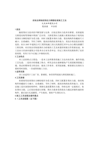 有粘结预应力钢筋砼梁施工工法