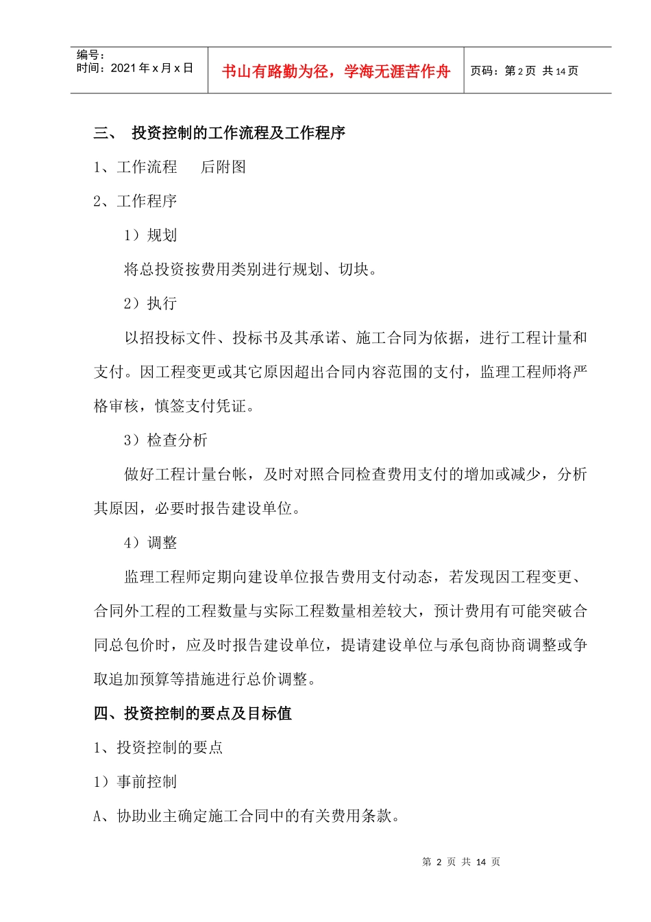 投资控制监理实施细则B14_第2页
