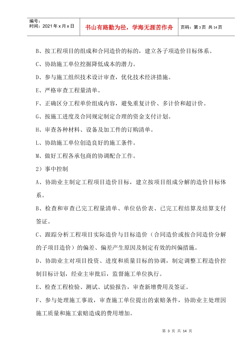 投资控制监理实施细则B14_第3页