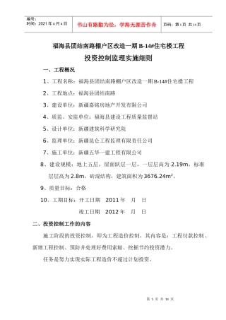 投资控制监理实施细则B14