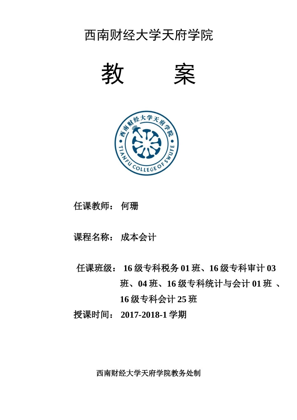 成本会计教案(DOC37页)_第1页