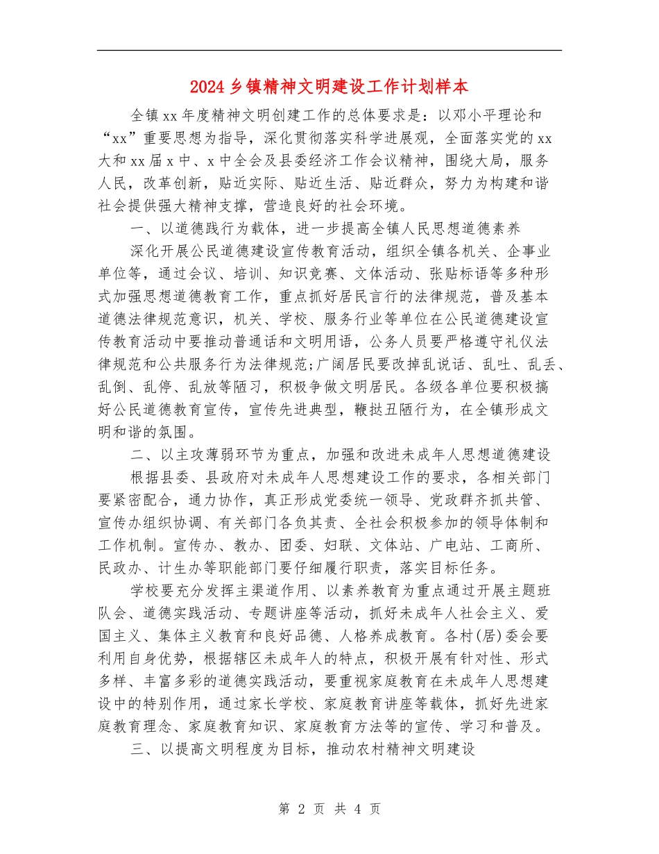 2024乡镇精神文明建设工作计划样本_第2页