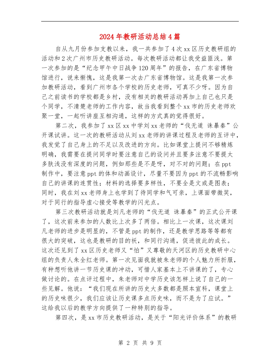 2024年教研活动总结4篇_第2页