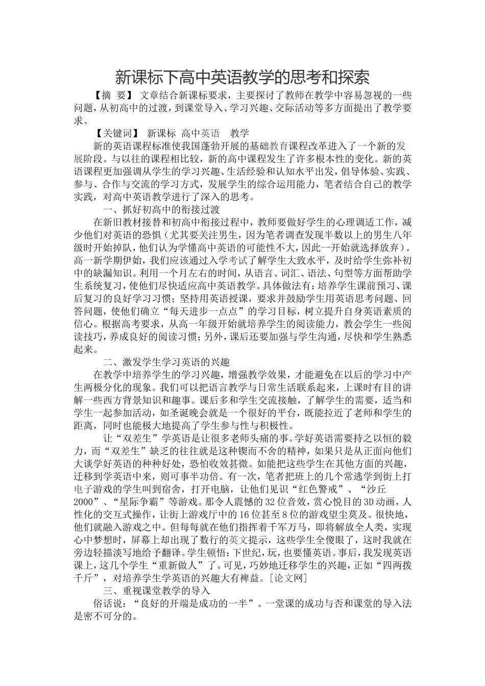 新课标下高中英语教学的思考和探索_第1页