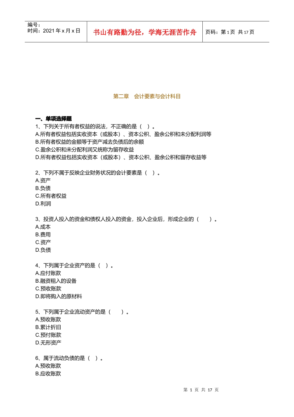 会计要素与会计科目相关试题_第1页