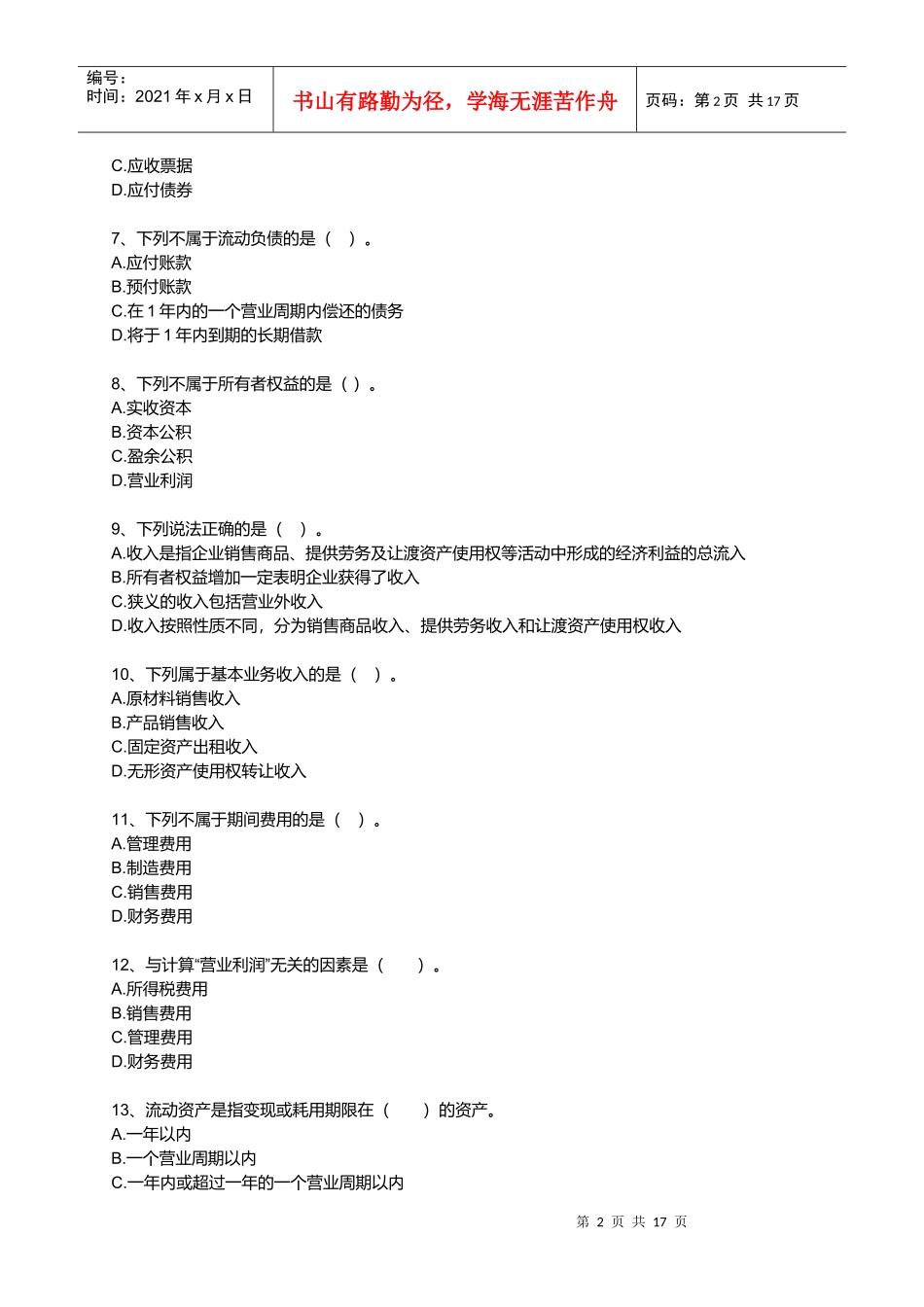 会计要素与会计科目相关试题_第2页