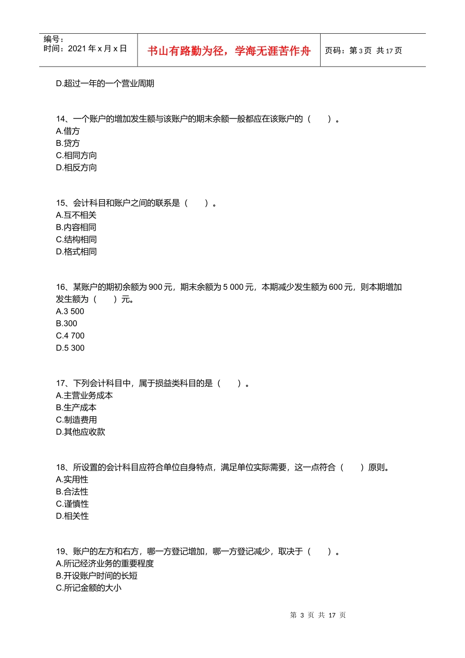 会计要素与会计科目相关试题_第3页