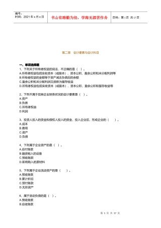 会计要素与会计科目相关试题