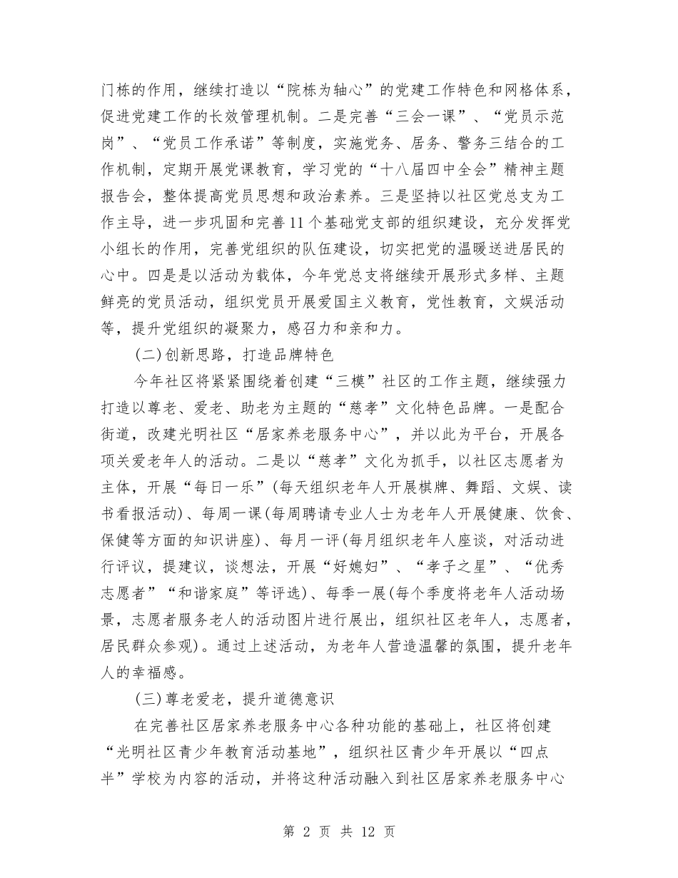 2024年社区工作计划及安排与2024年社区工作计划安排汇编_第2页