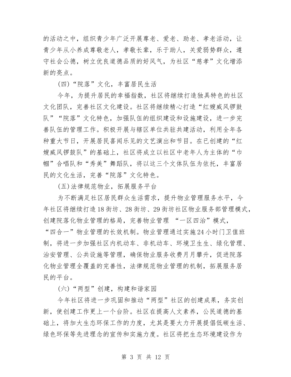 2024年社区工作计划及安排与2024年社区工作计划安排汇编_第3页