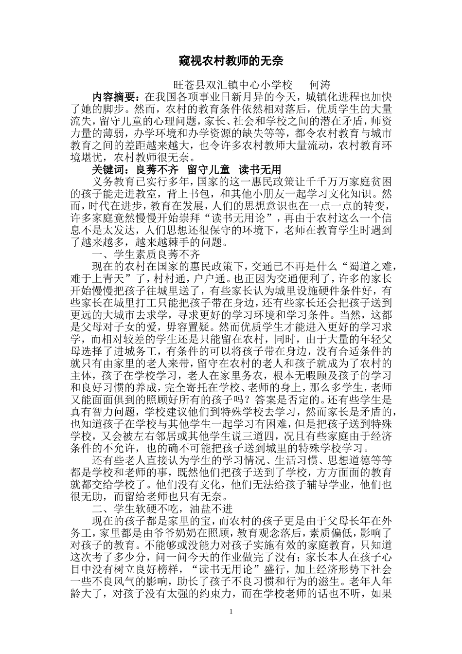 窥视农村教师的无奈_第1页