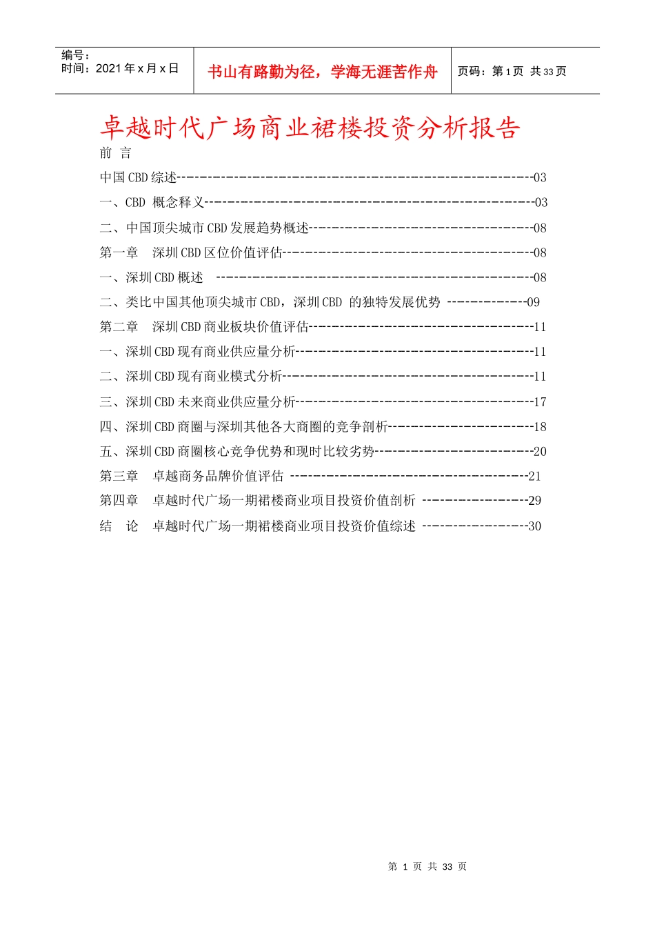 卓越时代广场商业裙楼投资分析报告-33DOC_第1页