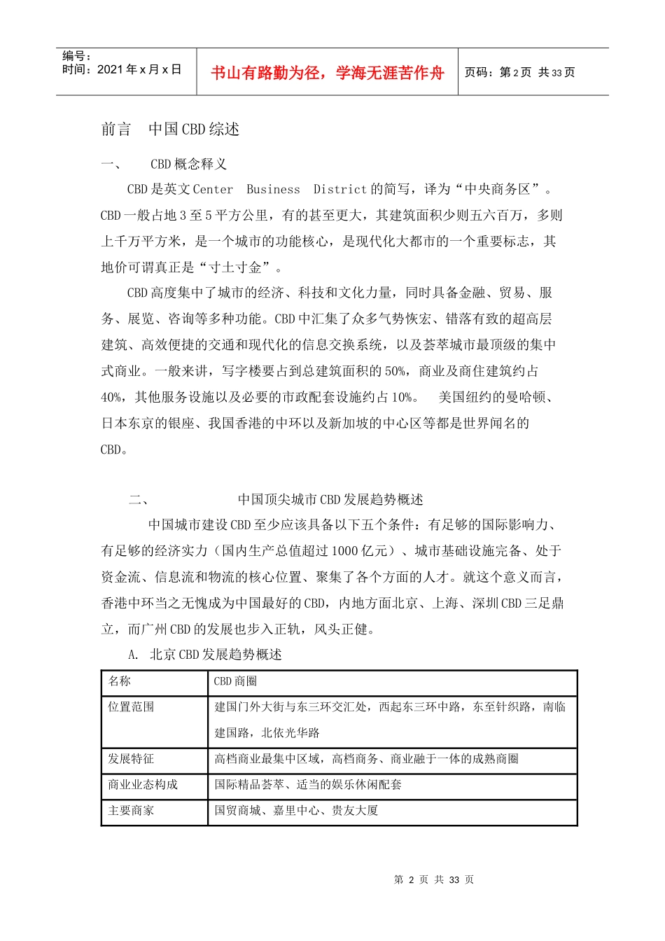 卓越时代广场商业裙楼投资分析报告-33DOC_第2页