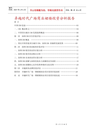 卓越时代广场商业裙楼投资分析报告-33DOC