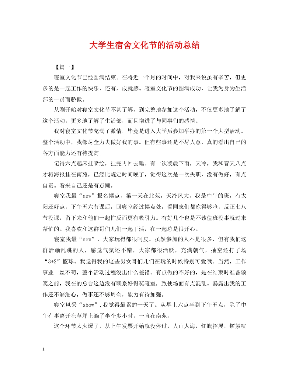 大学生宿舍文化节的活动总结 _第1页