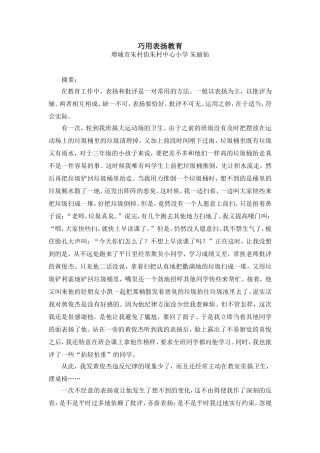 巧用表扬教育(朱丽仙师德读书活动征文）