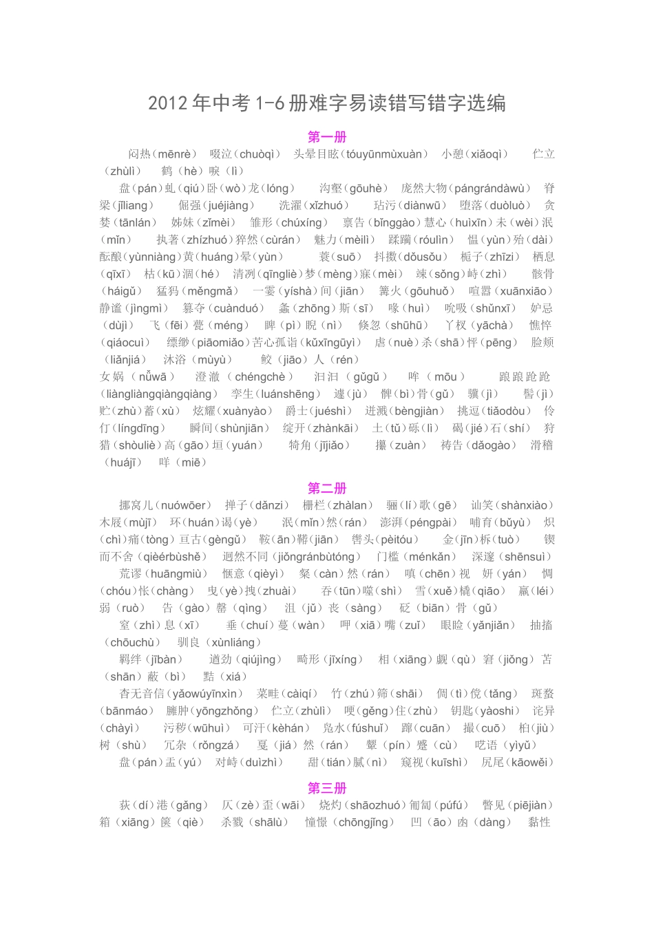 2012年中考1-6册难字易读错写错字选编_第1页
