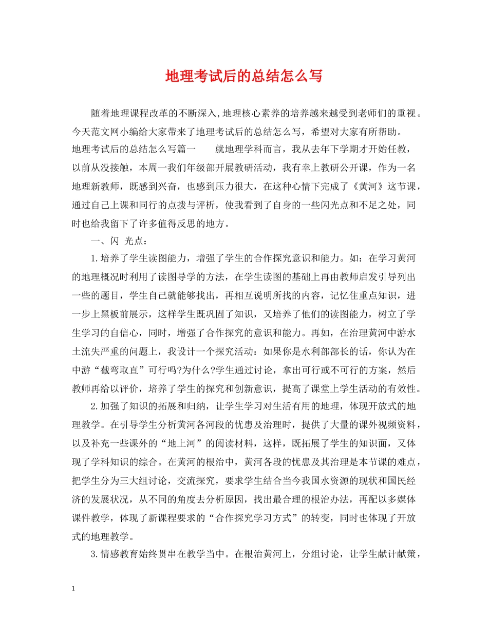 地理考试后的总结怎么写 _第1页