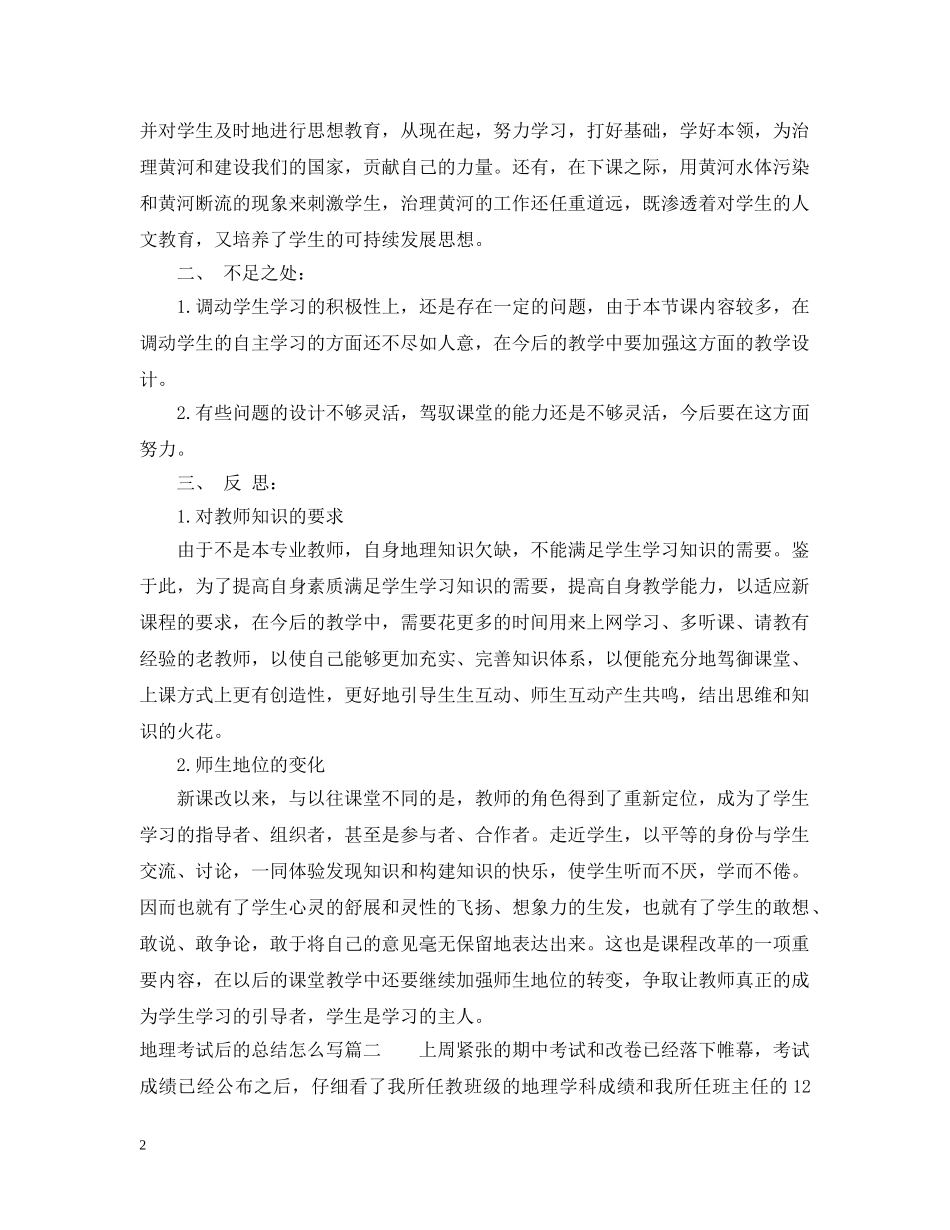 地理考试后的总结怎么写 _第2页