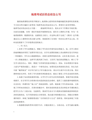 地理考试后的总结怎么写 