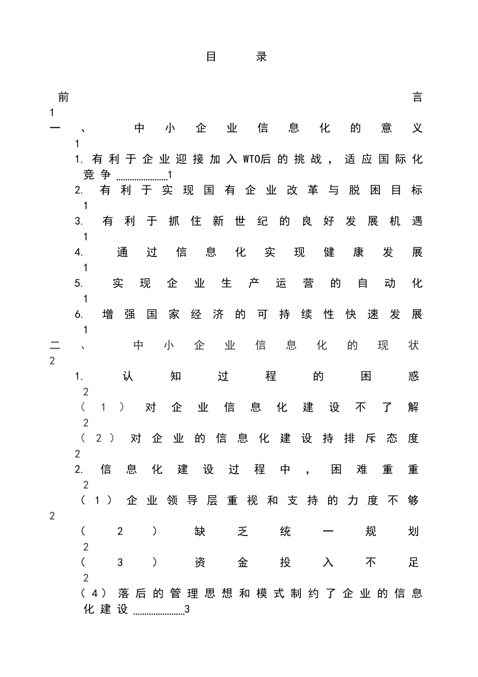 中小企业信息化实施策略探讨_第3页