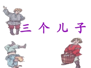 三个儿子 (2)