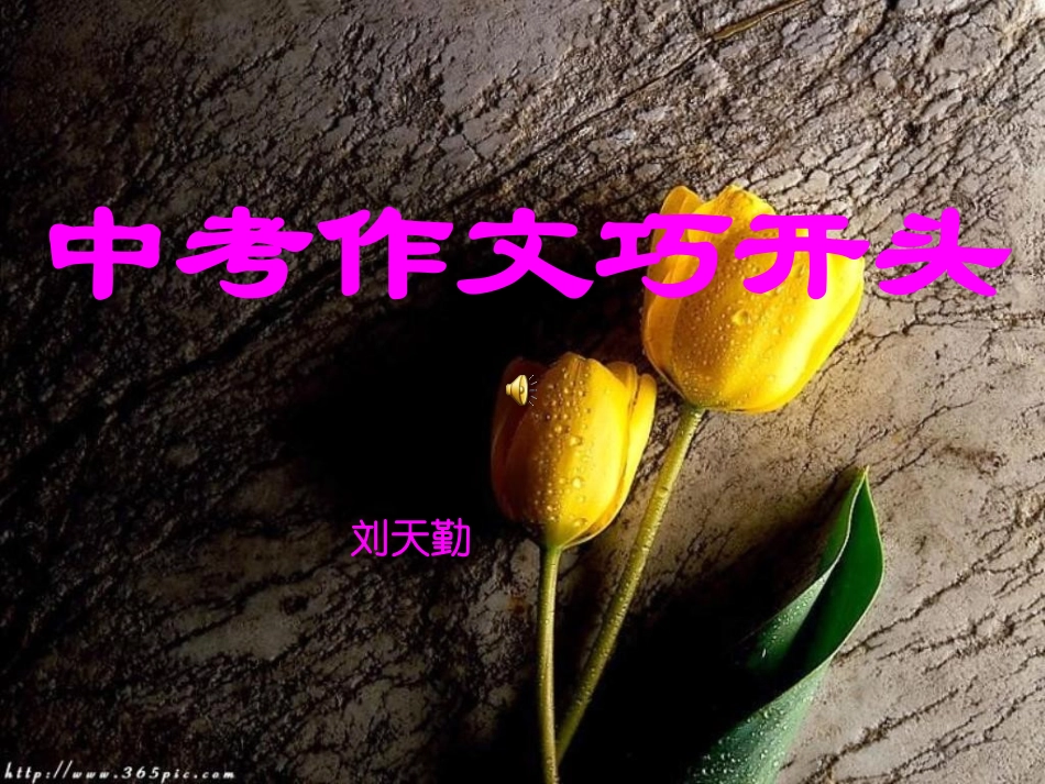 中考作文巧开头_第1页