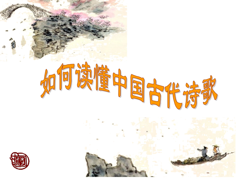 如何读懂诗歌_第1页