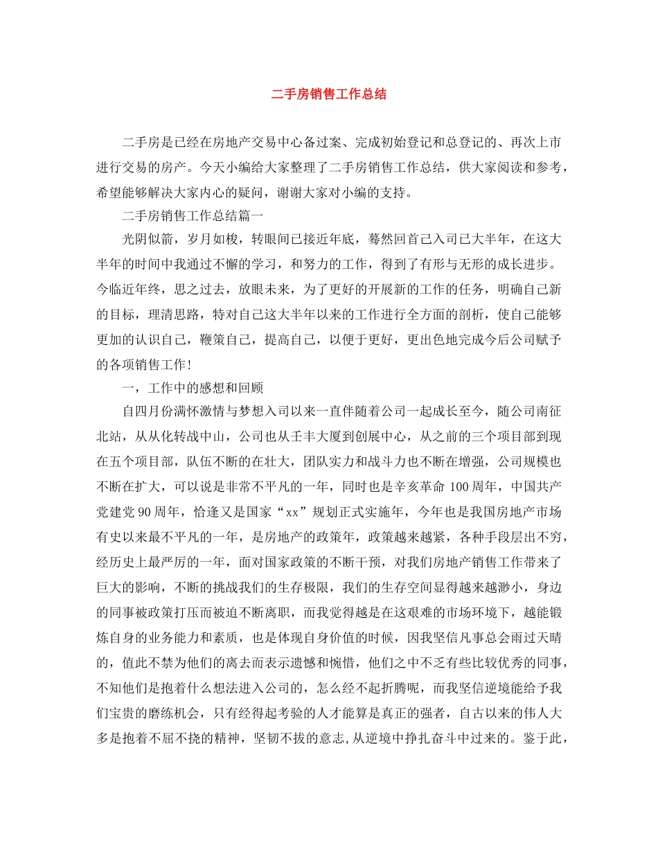 二手房销售工作总结 _第1页