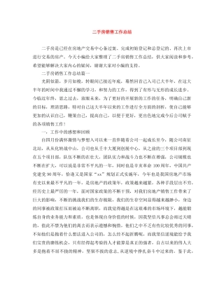 二手房销售工作总结 