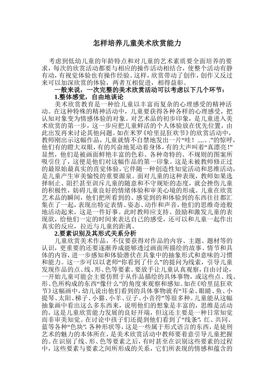怎样培养儿童美术欣赏能力_第1页