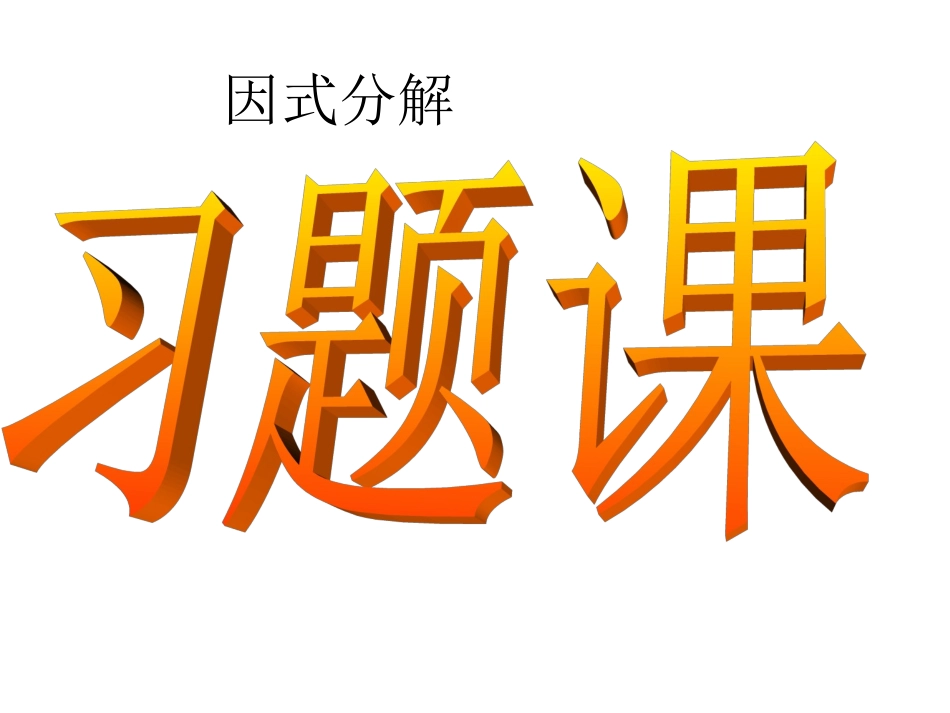 因式分解习题课MicrosoftPowerPoint幻灯片_第1页