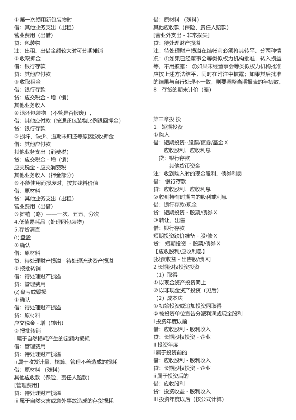 最新会计分录汇总_第2页