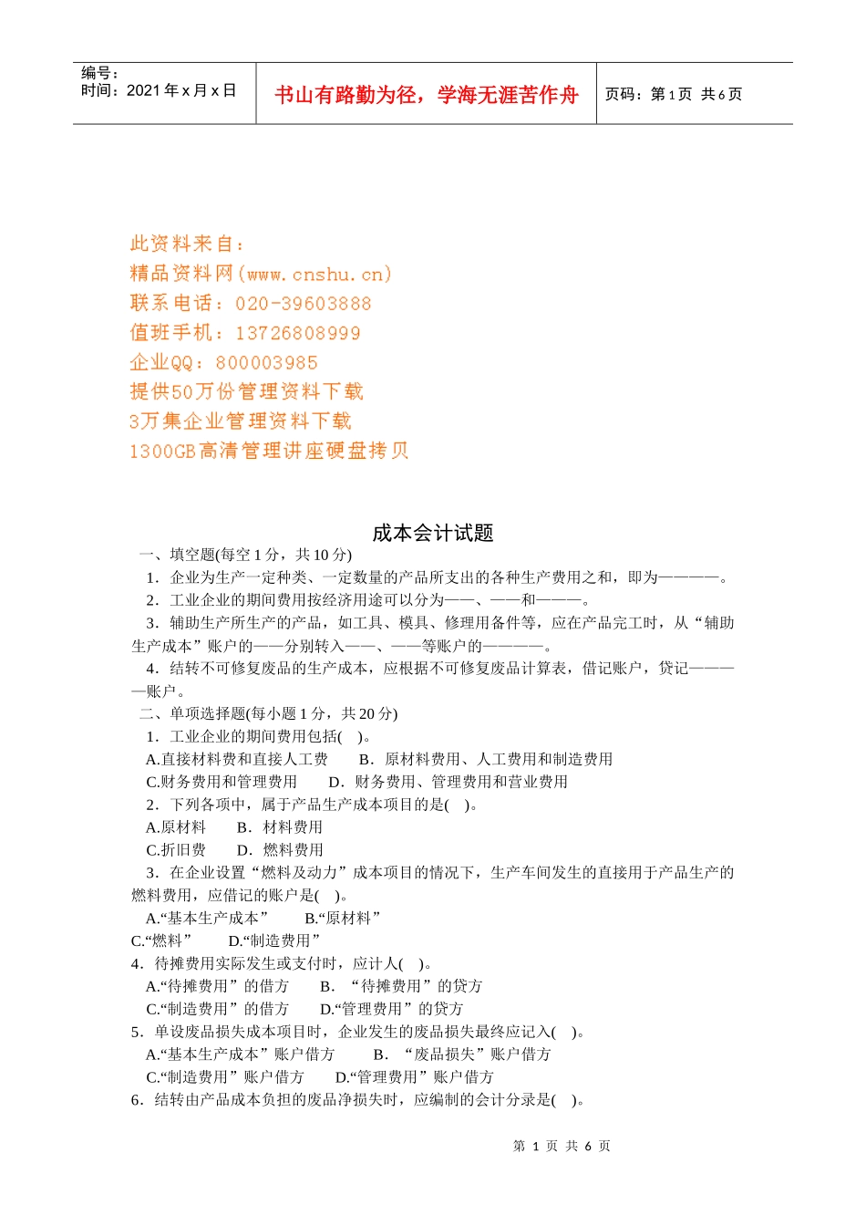 成本会计考试试题(doc 6页)_第1页