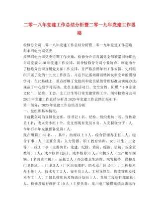 二零一八年党建工作总结分析暨二零一九年党建工作思路 