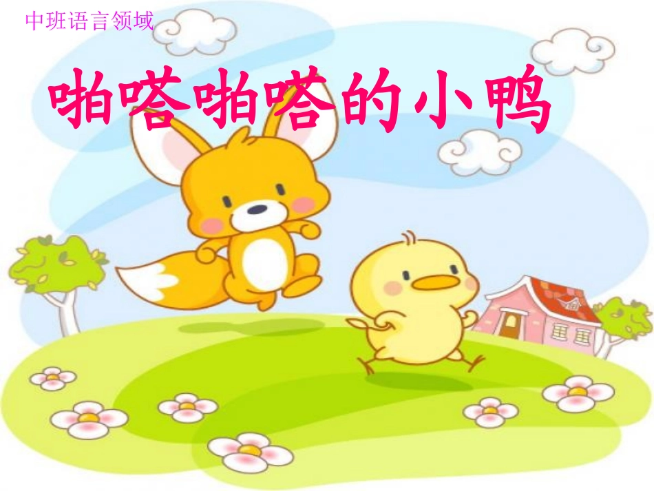 中班PPT啪嗒啪嗒的小鸭_第1页