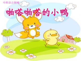 中班PPT啪嗒啪嗒的小鸭