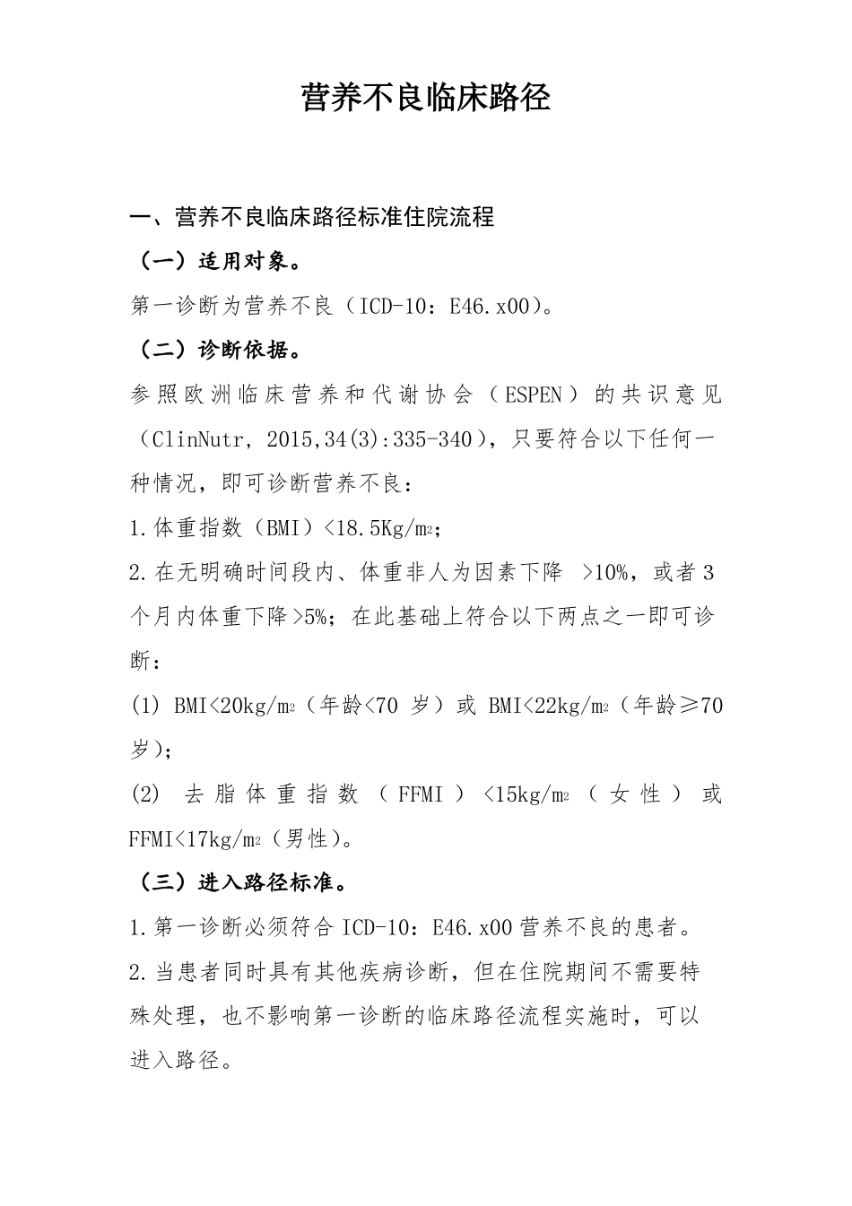 营养不良临床路径_第1页