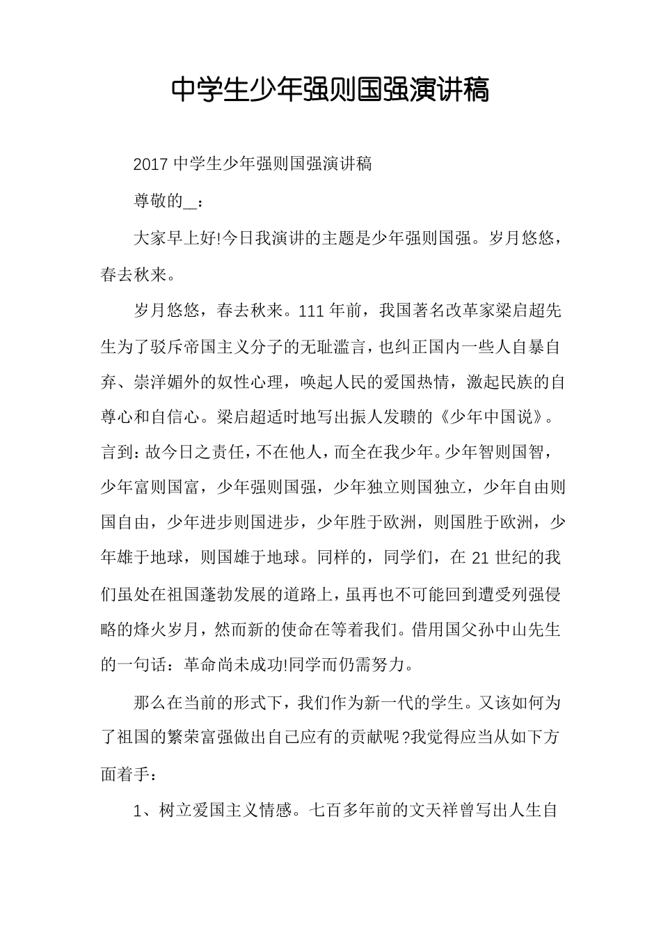 中学生少年强则国强演讲稿_第1页